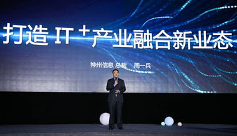神州信息发布IT新战略 引领产业融合创新，深化信息技术咨询服务